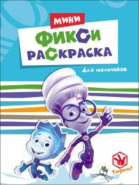 Для мальчиков. Раскраска