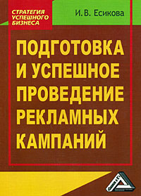 Подготовка и успешное проведение рекламных кампаний