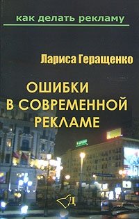 Ошибки в современной рекламе