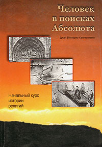 Человек в поиске Абсолюта. Начальный курс истории религий