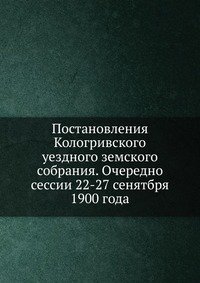 Постановления Кологривского уездного земского собрания. Очередно сессии 22-27 сенятбря 1900 года