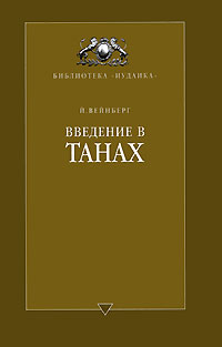 Введение в Танах