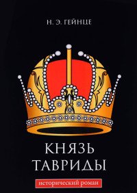 Князь Тавриды