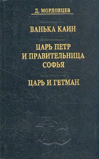 Ванька Каин. Царь Петр и правительница Софья. Царь и гетман