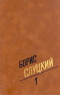 Борис Слуцкий. Собрание сочинений в трех томах. Том 1