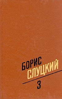 Борис Слуцкий. Собрание сочинений в трех томах. Том 3