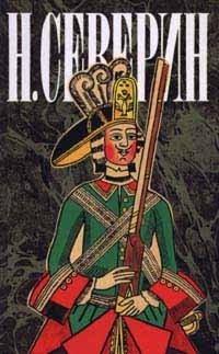 Н. Северин. Собрание сочинений в трех томах. Том 1. Звезда цесаревны. Авантюристы