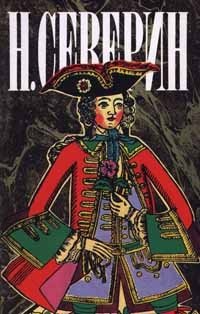 Н. Северин. Собрание сочинений в трех томах. Том 2. Царский приказ. Тайный брак. Воротынцевы. Последний из Воротынцевых