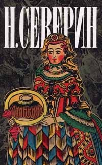 Н. Северин. Собрание сочинений в трех томах. Том 3. В поисках истины. Перед разгромом