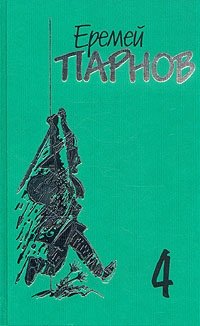 Еремей Парнов. Собрание сочинений в 10 томах. Том 4. Под ливнем багряным