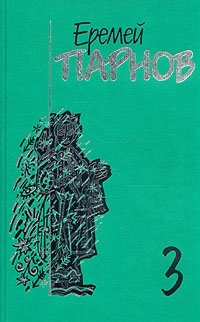 Еремей Парнов. Собрание сочинений в 10 томах. Том 3. Мальтийский жезл