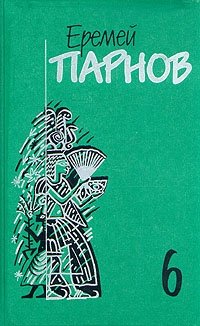 Еремей Парнов. Собрание сочинений в 10 томах. Том 6. Сны фараона