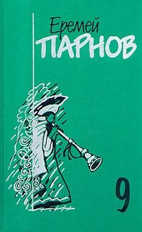 Еремей Парнов. Собрание сочинений в 10 томах. Том 9. Пылающие скалы. Проснись в Фамагусте