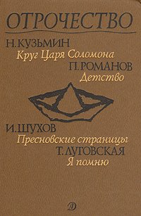 Отрочество. Выпуск 4. Круг царя Соломона, Детство, Пресновские страницы, Я помню