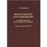 Философское россиеведение в идейной полемике пореволюционной эмиграции