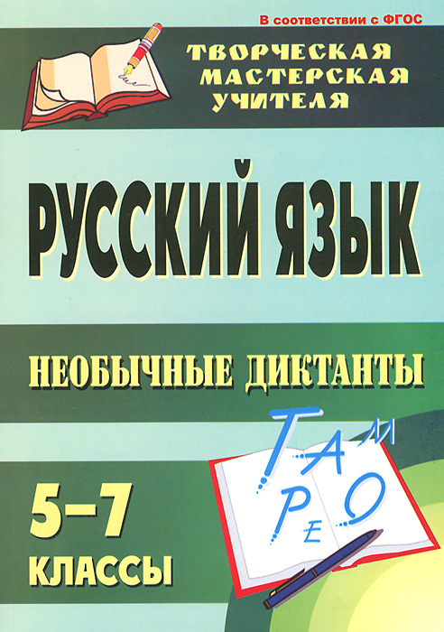 Русский язык. 5-7 классы. Необычные диктанты