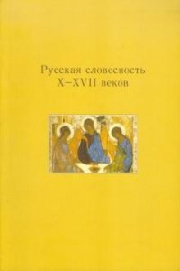 Русская словесность Х-ХVII веков