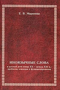 Иноязычные слова в русской речи конца XX - начала XXI в. Проблемы освоения и функционирования