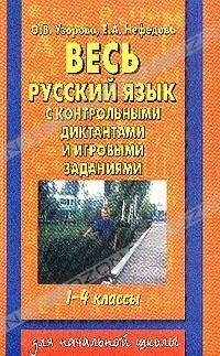 Весь русский язык с контрольными диктантами и игровыми заданиями: 1-4 классы