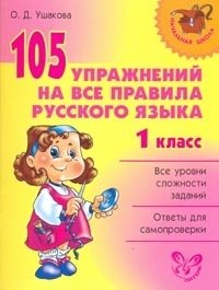 105 упражнений на все правила русского языка. 1 класс