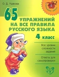 65 упражнений на все правила русского языка. 4 класс