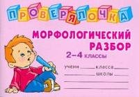 Морфологический разбор. 2-4 классы