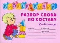 Разбор слова по составу. 2-4 классы