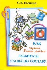 Как научить Вашего ребенка разбирать слова по составу