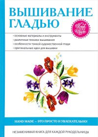 Вышивание гладью