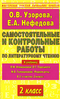 Самостоятельные и контрольные работы по литературному чтению. 2 класс