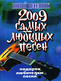 2009 самых любимых песен