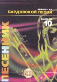 Песенник. Выпуск 10. Антология бардовской песни