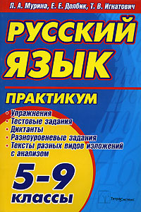 Русский язык. Практикум. 5-9 классы