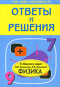 Ответы и решения к сборнику задач В. И. Лукашика, Е. В. Ивановой 