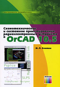 Схемотехническое и системное проектирование радиоэлектронных устройств в OrCAD 10.5