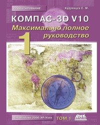 Компас-3D V10. Максимально полное руководство (комплект из 2 книг)