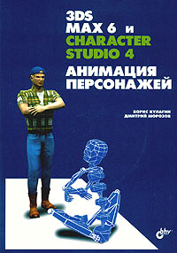 3ds max 6 и character studio 4. Анимация персонажей (+ CD-ROM)