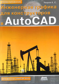 Инженерная графика для конструкторов в AutoCAD