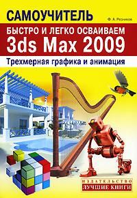 Быстро и легко осваиваем 3ds Max 2009