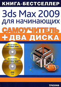 Самоучитель. 3ds Max 2009 для начинающих (+ 2 CD-ROM)