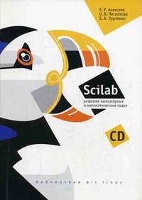 Scilab. Решение инженерных и математических задач (+ CD-ROM)