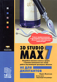 3D Studio MAX 7.0 не для дилетантов