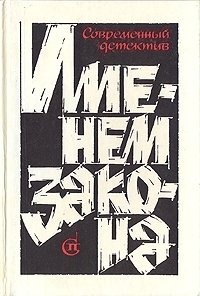 Именем закона. Современный детектив. №1