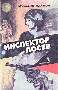 Инспектор Лосев. Трилогия. Книга 1