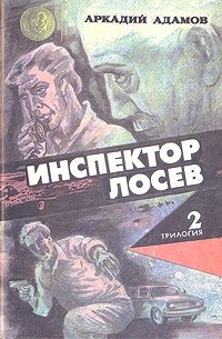 Инспектор Лосев. Трилогия. Книга 2