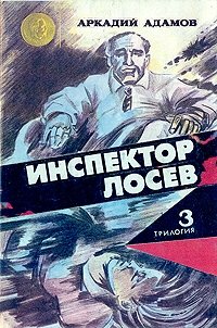 Инспектор Лосев. Трилогия. Книга 3