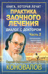 Практика заочного лечения. Диалог с Доктором. В 3 частях. Часть 2. Время удивительных открытий