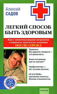 Легкий способ быть здоровым. Как с минимальными затратами сохранить максимум здоровья после сорока