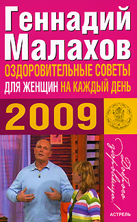 Оздоровительные советы для женщин на каждый день 2009