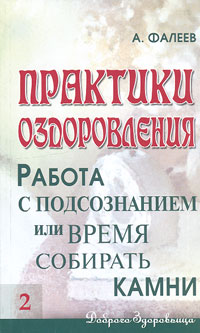 Практики оздоровления. Работа с подсознанием, или Время собирать камни